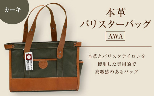 AWA本革＆バリスターバッグ　C型（カーキ） 1224116 - 徳島県徳島市