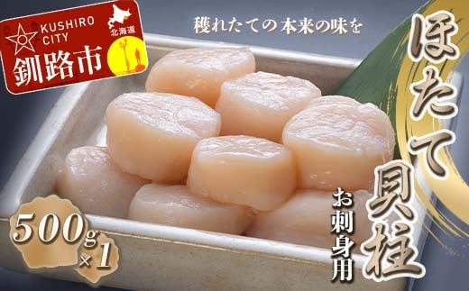 【お刺身用】帆立貝柱【L】(玉冷凍) 500g×1 ふるさと納税 貝 F4F-4182 1226324 - 北海道釧路市