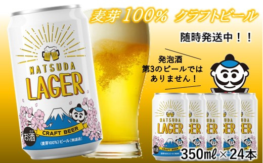 【松田町オリジナル】麦芽100%クラフトビール『MATSUDA LAGER』350ml×24本 ≪随時発送≫