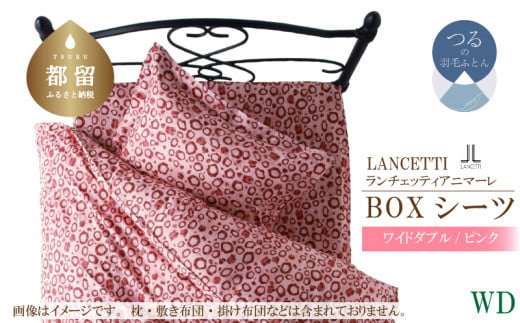 [LANCETTI]ランチェッティ BOXシーツ(アニマーレ/ピンク)[ワイドダブル:160cm×200cm×35cm][大恒リビング]|敷カバー ボックスシーツ シーツ