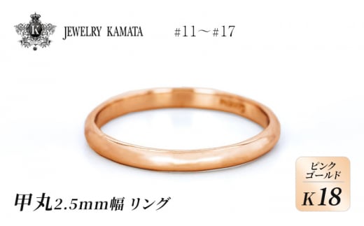 リング K18 ピンクゴールド 甲丸 2.5mm 指輪 ゴールド アクセサリー レディース メンズ プレゼント ギフト 結婚指輪 ウェディング 自分用 普段 使い シンプル 甲丸リング 1224959 - 青森県弘前市