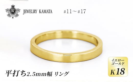 リング K18 イエローゴールド 平打ち 2.5mm 指輪 ゴールド アクセサリー レディース メンズ プレゼント ギフト 結婚指輪 ウェディング 自分用 普段 使い シンプル 平打ちリング 1224953 - 青森県弘前市