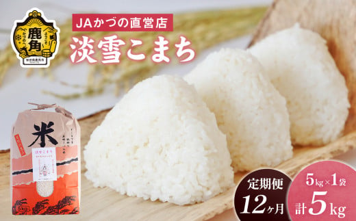 令和5年産 特別栽培米「淡雪こまち」精米 5kg × 12ヶ月 定期便（合計60kg）JA かづの産直センター【おらほの市場】　米 お米 白米 ご飯 ごはん 単一原料米 厳選 国産 県産 鹿角産 秋田県 秋田 あきた 鹿角市 鹿角 かづの 産地直送 秋田県鹿角産 1125396 - 秋田県鹿角市