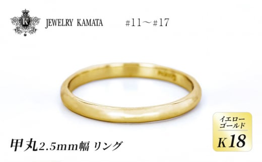 リング K18 イエローゴールド 甲丸 2.5mm 指輪 ゴールド アクセサリー レディース メンズ プレゼント ギフト 結婚指輪 ウェディング 自分用 普段 使い シンプル 甲丸リング 1224956 - 青森県弘前市