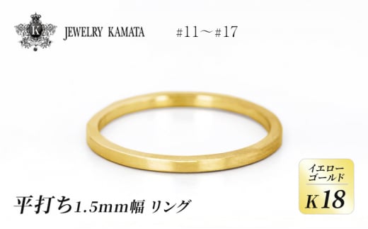 リング K18 イエローゴールド 平打ち 1.5mm 指輪 ゴールド アクセサリー レディース メンズ プレゼント ギフト 結婚指輪 ウェディング 自分用 普段 使い シンプル 平打ちリング 1224954 - 青森県弘前市