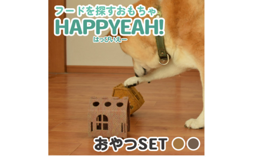 犬用フード探しおもちゃ　HAPPYEAH!(おやつSET)【1485256】