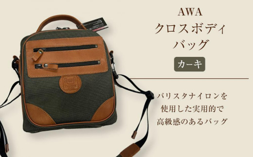 AWAクロスボディーバッグ　３型（徳島刑務所作業製品）（カーキ） 1224119 - 徳島県徳島市