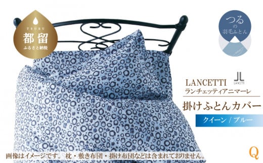 【LANCETTI】ランチェッティ 掛ふとんカバー（アニマーレ／ブルー）【クイーン：220ｃｍ×210ｃｍ】【大恒リビング】｜掛けふとんカバー 掛布団カバー