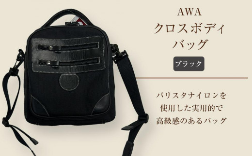 AWAクロスボディーバッグ　３型（徳島刑務所作業製品）（ブラック） 1224117 - 徳島県徳島市