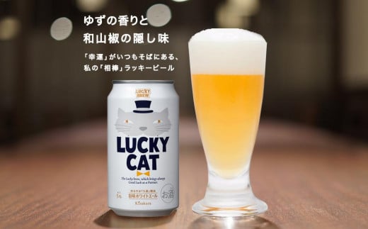 【黄桜】クラフトビール 「ラッキーキャット」 （350ml缶×24本） 1223657 - 京都府京都市