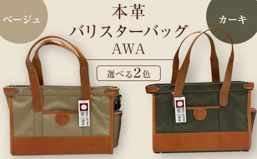 AWA本革＆バリスターバッグ　C型（ベージュ・カーキーからお選びください）