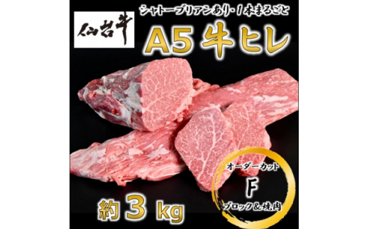 A5仙台牛ヒレ1本分＜オーダーカットF(ブロック&焼肉カット)＞約3kg【1485377】