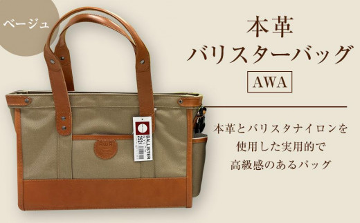AWA本革＆バリスターバッグ　C型（ベージュ） 1224115 - 徳島県徳島市