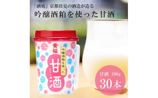 【黄桜】甘酒 (190g×30本) 1224140 - 京都府京都市