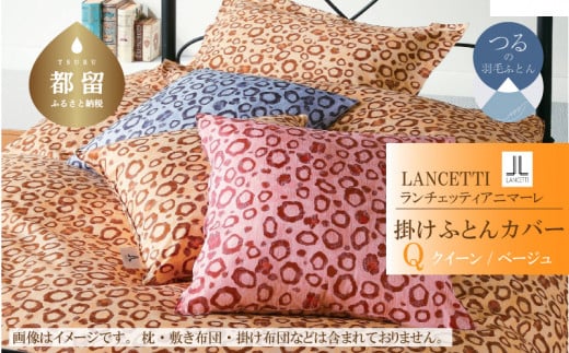 【LANCETTI】ランチェッティ 掛ふとんカバー（アニマーレ／ベージュ）【クイーン：220ｃｍ×210ｃｍ】【大恒リビング】｜掛けふとんカバー 掛布団カバー