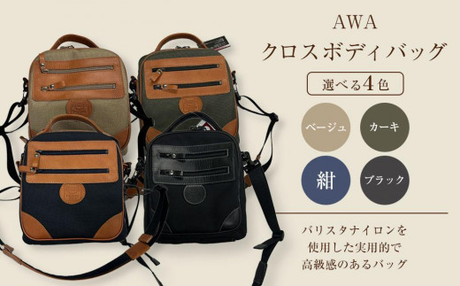 AWAクロスボディーバッグ　３型（徳島刑務所作業製品）（4色からお選びください）