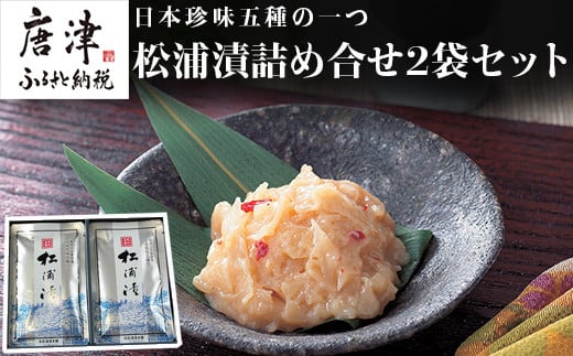 日本珍味五種に数えられた一子相伝の松浦漬の詰合せ