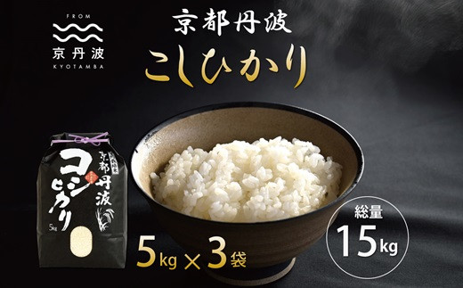 京都丹波産のこしひかりは、日本穀物検定協会の食味ランキングにおいて、最高評価「特A」を獲得した実績のあるお米です。