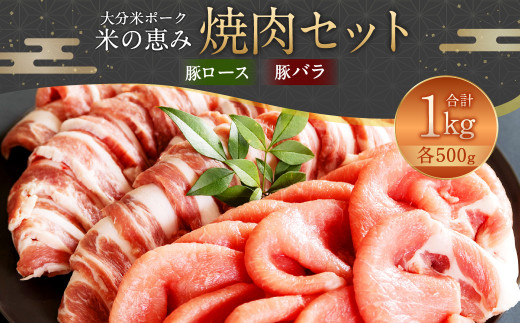 豚ロース・豚バラ 焼肉セット 約1kg