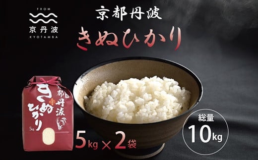 京都丹波産のきぬひかりは、日本穀物検定協会の食味ランキングで３年連続最高評価の「特A」を獲得した実績のあるお米です。