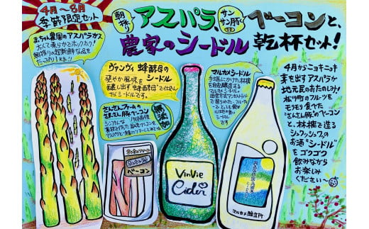 春夏限定！松川町産アスパラ・ベーコン・シードルの乾杯セット！