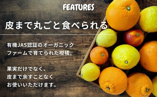 有機JAS認証のオーガニックファームで育てられた柑橘は、果実だけでなく皮まで丸ごとお使いいただけます。