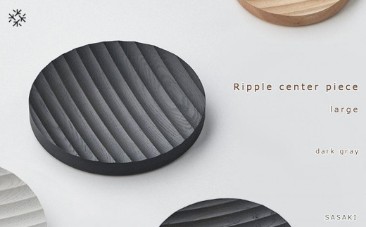 Ripple center piece -large SASAKI【旭川クラフト(木製品/木の大皿)】リップルセンターピース / ササキ工芸【dark gray】_03472 1225037 - 北海道旭川市