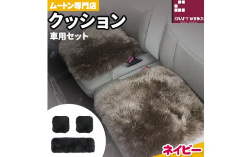 ムートン クッション クラフト ネイビー 車用 セット 40cm × 40cm 2枚 40cm × 120cm 1枚 有限会社クラフトワークス 《30日以内に出荷予定(土日祝除く)》大阪府 羽曳野市 インテリア 羊 羊毛 1544208 - 大阪府羽曳野市