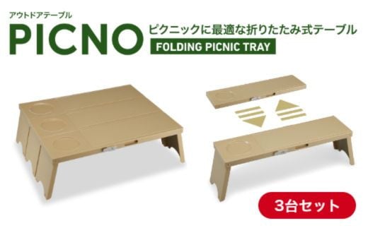 IO-4 アウトドアテーブル PICNO カーキ 3台セット 1236049 - 大阪府東大阪市