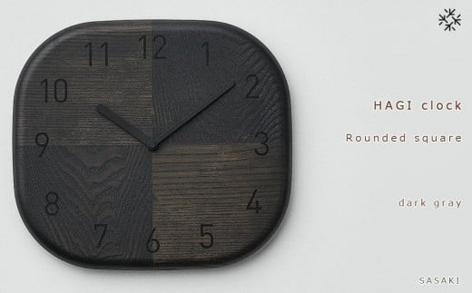 HAGI clock - Rounded square　SASAKI【旭川クラフト(木製品/壁掛け時計)】ハギクロック / ササキ工芸【dark gray】_03460 1225013 - 北海道旭川市