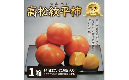 高松紋平柿１箱 714944 - 石川県かほく市
