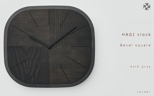 HAGI clock - Bevel square　SASAKI【旭川クラフト(木製品/壁掛け時計)】ハギクロック / ササキ工芸【dark gray】_03462 1225016 - 北海道旭川市