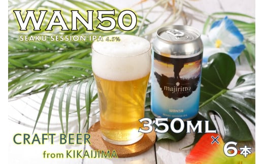 クラフトビール　WAN50(ワンフィフティ) 4.5% 	350ml×６本