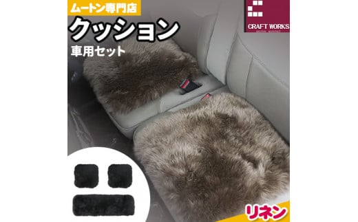 ムートン クッション クラフト リネン 車用 セット 40cm × 40cm 2枚 40cm × 120cm 1枚 有限会社クラフトワークス 《30日以内に出荷予定(土日祝除く)》大阪府 羽曳野市 インテリア 羊 羊毛 1544216 - 大阪府羽曳野市