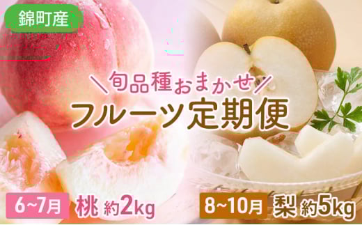 定期便 2回 桃 梨 旬 もも 約2kg & おまかせ梨 約5kg 錦町産 秋のフルーツ定期便 モモ 球磨錦 果物 くだもの 期間限定 数量限定 フルーツ デザート お楽しみ ※配送不可：離島