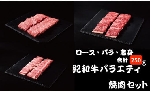 紀和牛バラエティ焼肉セット(ロース・バラ・赤身合計約250g) / 牛 肉 牛肉 紀和牛 ロース 赤身 バラ 焼肉 焼き肉 250g[tnk306]