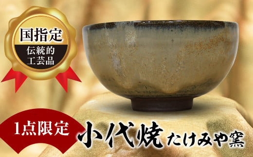 FKK19-614 【1点限定】国指定伝統的工芸品<小代焼>抹茶碗