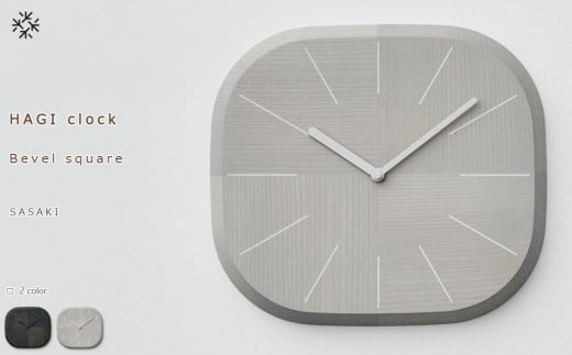 HAGI clock - Bevel square SASAKI[旭川クラフト(木製品/壁掛け時計)]ハギクロック / ササキ工芸[light gray/dark grayからお選びください]