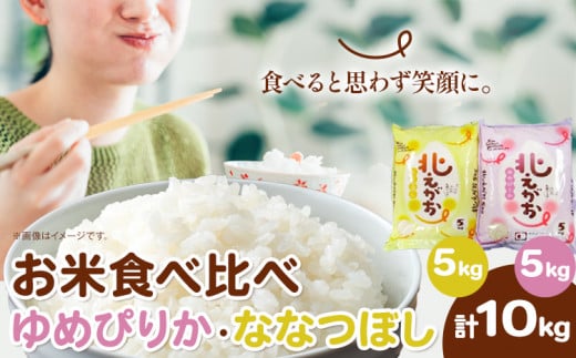 [1.4-55] お米食べ比べ10kg「ゆめぴりか・ななつぼし」北海道 当別町