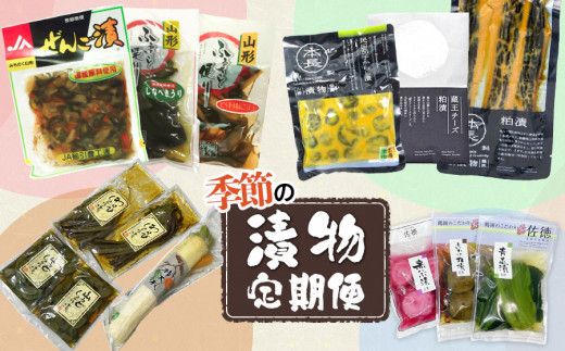 【4回定期便】 季節の漬物定期便　（春・夏・秋・冬　合計4回）庄内観光物産館