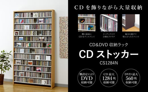 CDストッカー CS1284N ナチュラル 《幅109×奥行26.5×高さ197.5（cm） 重量28.9kg》 【CD 最大1284枚収納】組立式 おしゃれな収納棚CDラック 収納家具 家具インテリア 加茂市 オークス 1225449 - 新潟県加茂市