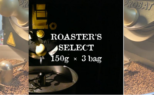 ロースターズセレクト 150g×3種類のおすすめスペシャルティコーヒー ドリンク コーヒー スペシャルティコーヒー [№5619-1606]