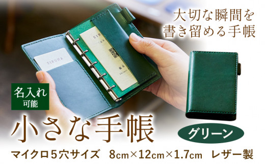 S-10　SIRUHAの小さな手帳 ドイツ製金具と名入れセット  グリーン《45日以内に出荷予定(土日祝除く)》