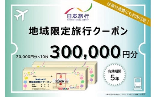 l_04　日本旅行　地域限定旅行クーポン（300,000円分） 1227349 - 三重県桑名市