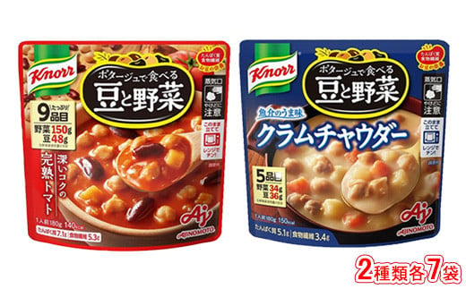 クノール ポタージュで食べる豆と野菜 2種類各7袋詰め合わせセット （完熟トマト／クラムチャウダー）※着日指定不可※離島への配送不可 1225422 - 茨城県土浦市