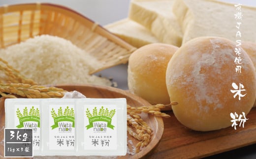 有機JAS 米使用 米粉 3kg(1kg×3袋) 1220825 - 熊本県菊池市