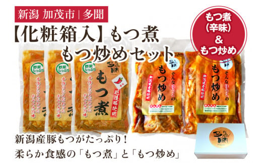 【化粧箱入】もつ煮込み・もつ炒めセット 5袋 《もつ煮込み（辛味500g×3袋）・もつ炒め（260g×2袋）》 新潟県産豚もつ もつ煮込み もつ煮 レトルトで手軽な惣菜 お惣菜 贈答用 化粧箱入り 贈り物 大容量  おかず もつ煮 簡単 湯煎 加茂市 多聞 1223852 - 新潟県加茂市