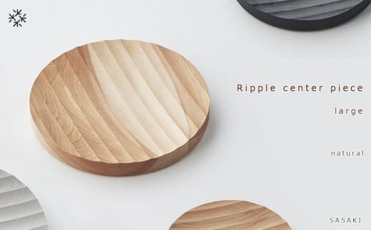 Ripple center piece -large SASAKI【旭川クラフト(木製品/木の大皿)】リップルセンターピース / ササキ工芸【natural】_03470 1225035 - 北海道旭川市