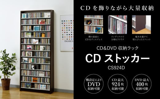 CDストッカー CS924D ダーク 《幅80×奥行26.5×高さ197.5（cm）重量21.5kg》 【CD 最大924枚収納】組立式 おしゃれな収納棚CDラック 収納家具 家具インテリア 加茂市 オークス 1225451 - 新潟県加茂市