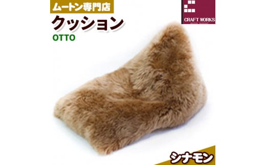 ムートン ビーズ クッション OTTO シナモン 1個 有限会社クラフトワークス 《30日以内に出荷予定(土日祝除く)》大阪府 羽曳野市 インテリア 羊 羊毛 クッション 1544222 - 大阪府羽曳野市